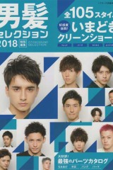 ヘアカタログ「男髪セレクション」2018　に掲載