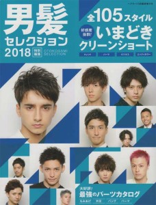 男髪セレクション2018