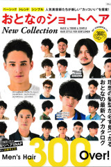 「おとなのショートヘア  New Collection」に掲載